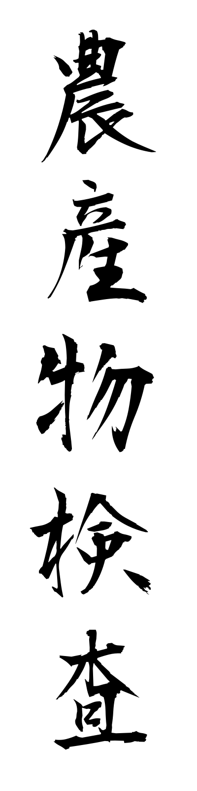 n5/n50010農産物検査nosambutsukensa