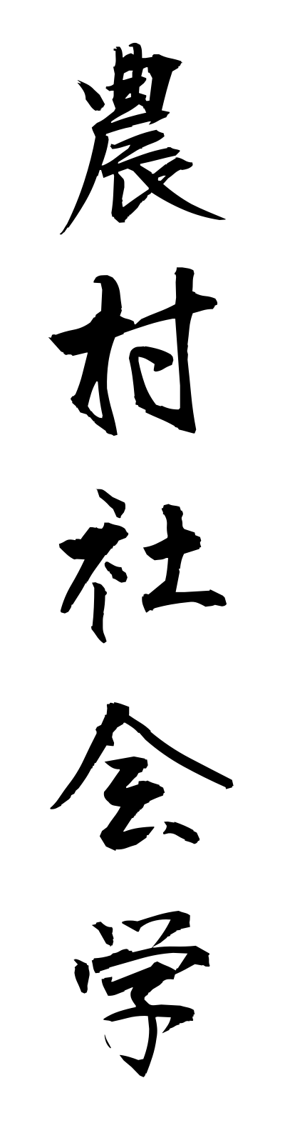 n5/n50017農村社会学nosonshakaigaku