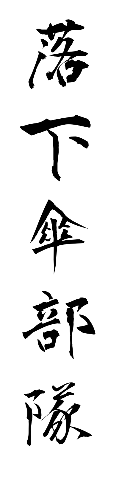 r1/r10003落下傘部隊rakkasambutai