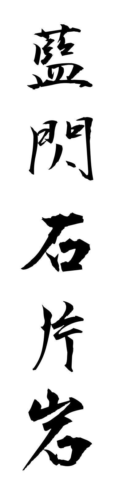 r1/r10004藍閃石片岩ransensekihengan