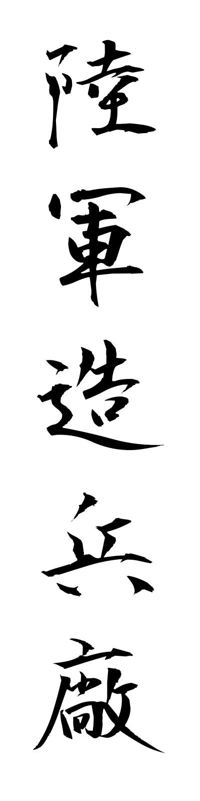 r2/r20004陸軍造兵廠rikugunzoheisho