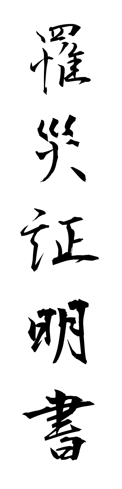 r2/r20007罹災証明書risaishomeisho