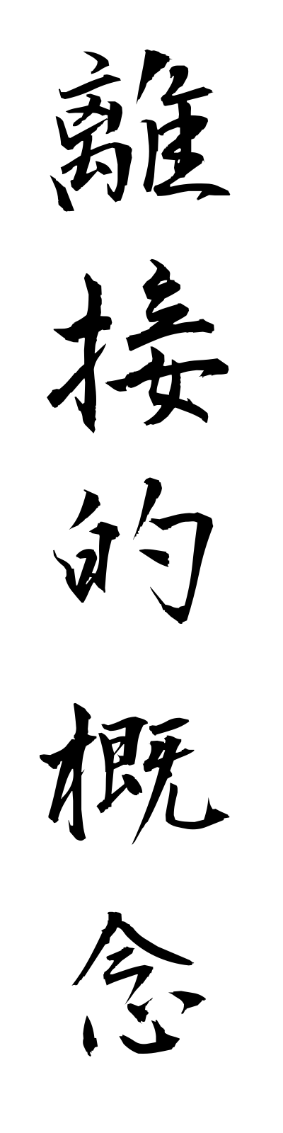 r2/r20009離接的概念risetsutekigainen