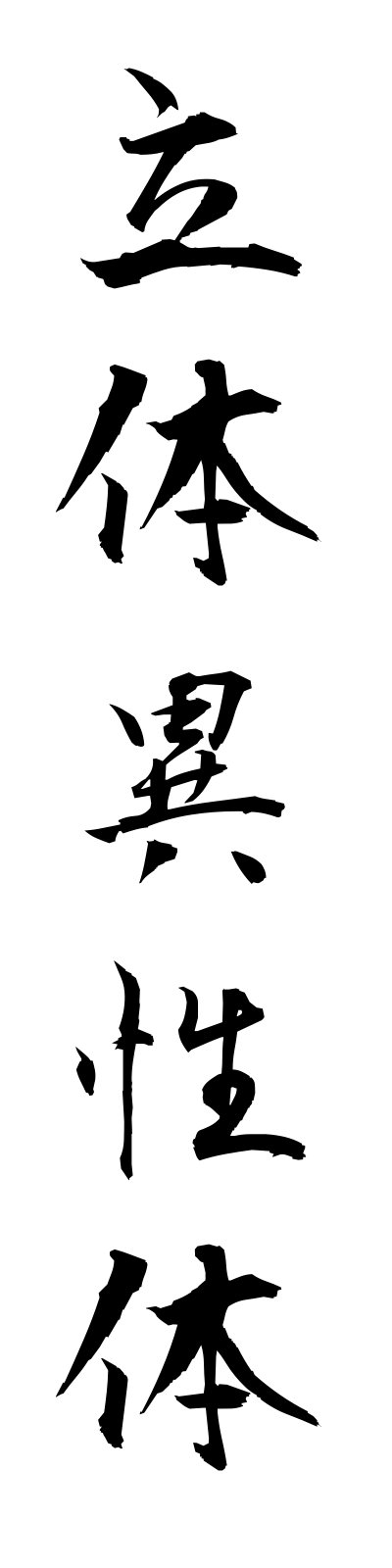 r2/r20013立体異性体rittaiiseitai