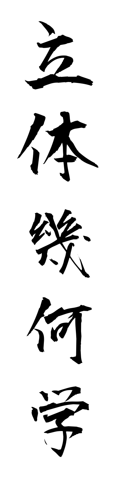 r2/r20014立体幾何学rittaikikagaku