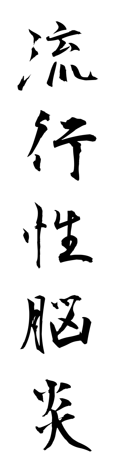 r2/r20023流行性脳炎ryukoseinouen