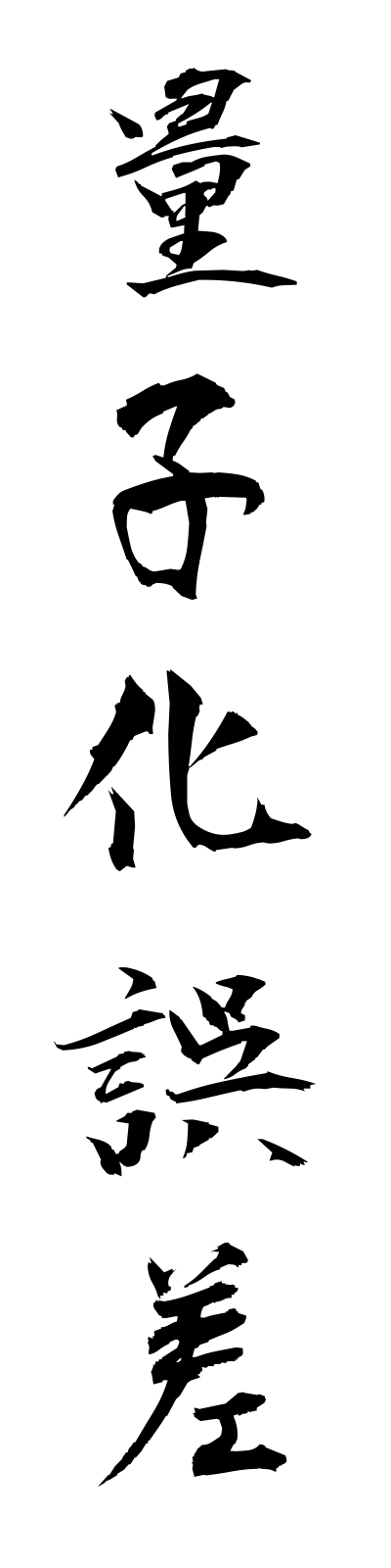 r2/r20035量子化誤差ryoshikagosa