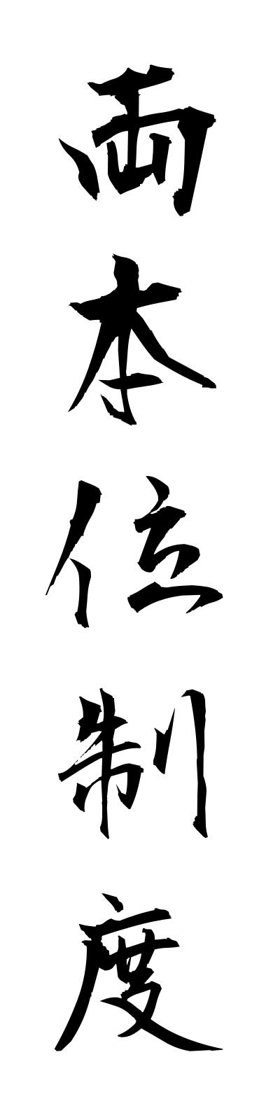 r2/r20042両本位制度ryohoniseido