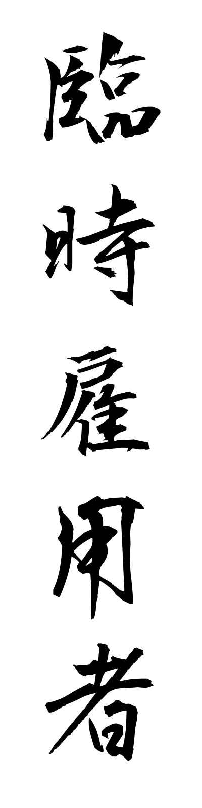 r2/r20056臨時雇用者rinjikoyosha