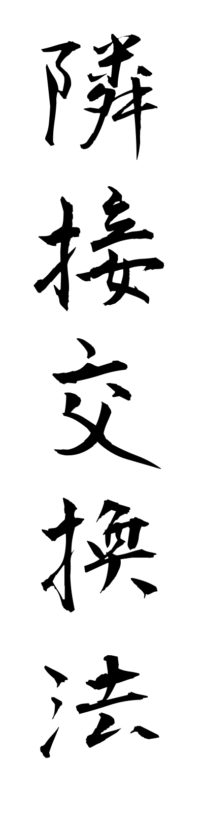 r2/r20060隣接交換法rinsetsukokanho
