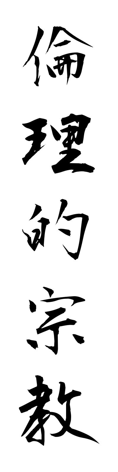 r2/r20061倫理的宗教rinritekishukyo