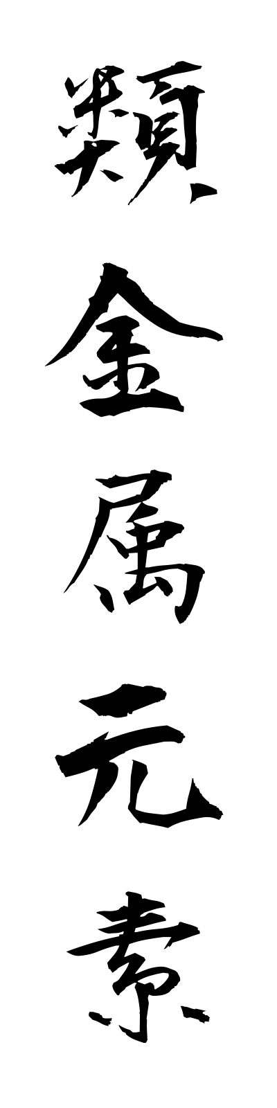 r3/r30001類金属元素ruikinzokugenso
