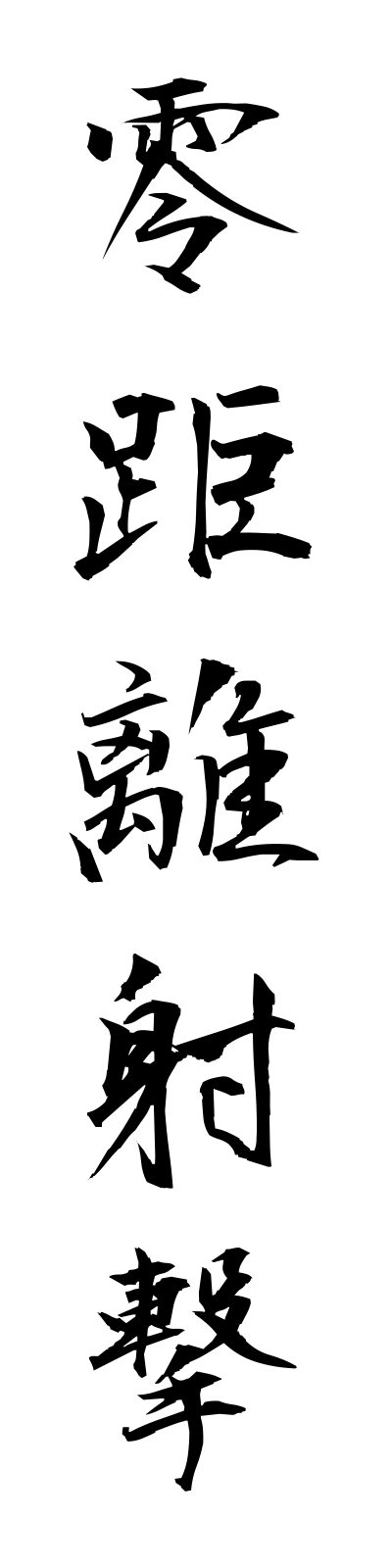 r4/r40003零距離射撃reikyorishageki