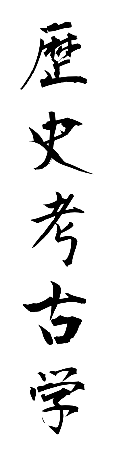 r4/r40004歴史考古学rekishikokogaku
