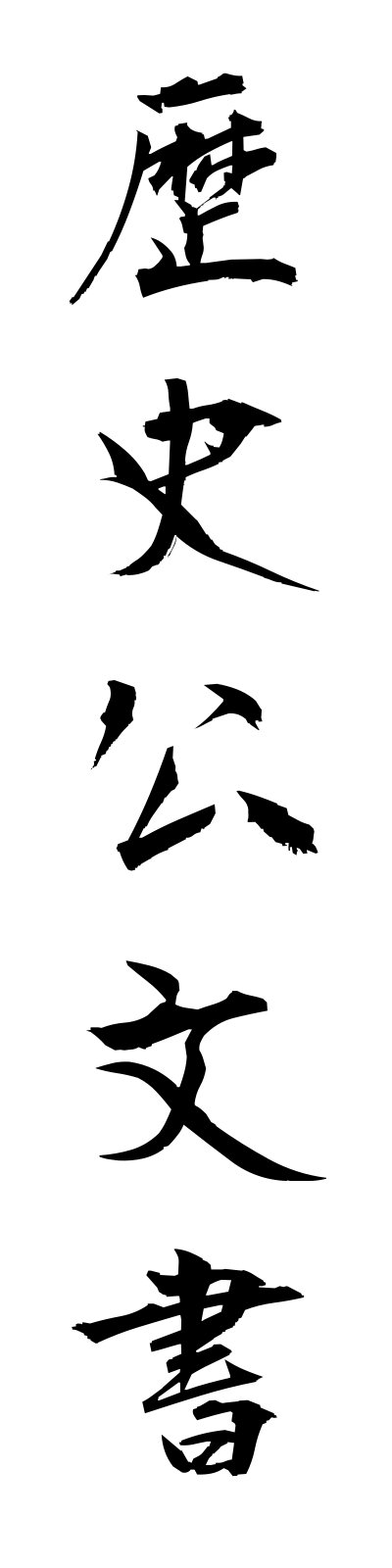 r4/r40005歴史公文書rekishikobunsho