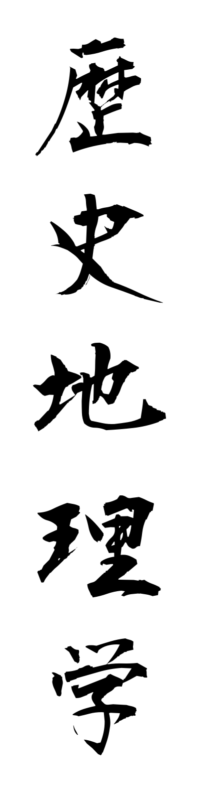 r4/r40006歴史地理学rekishichirigaku