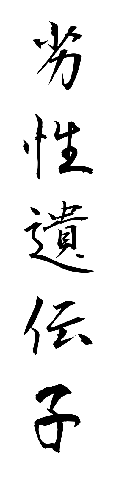 r4/r40007劣性遺伝子resseiidenshi