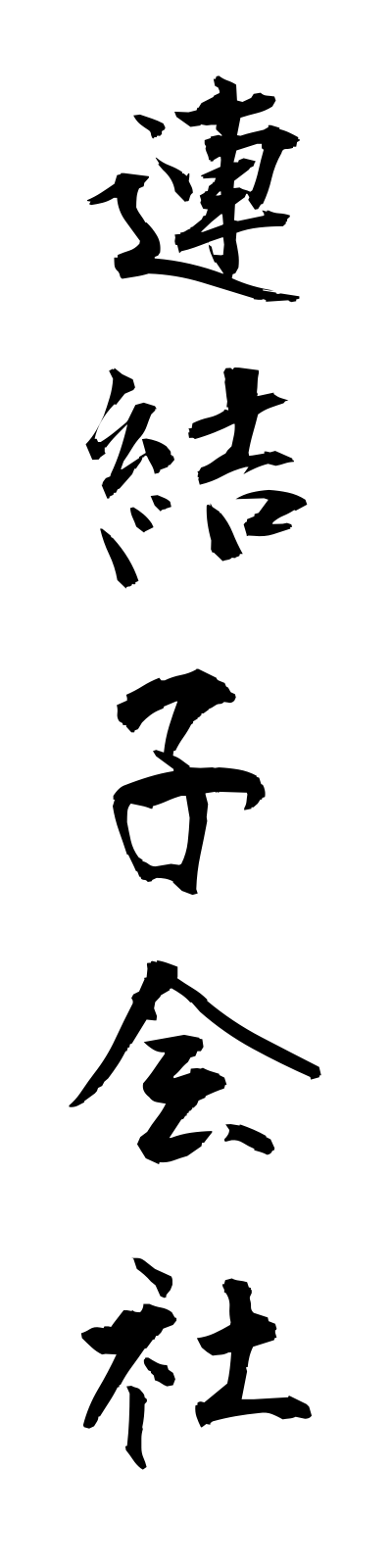 r4/r40008連結子会社renketsukogaisha