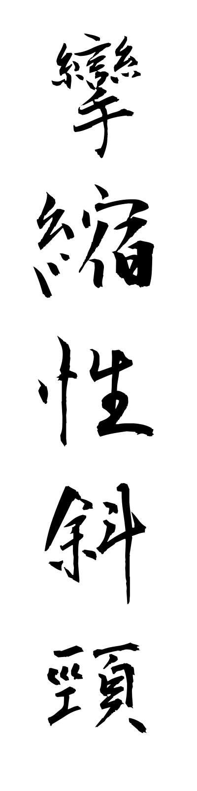 r4/r40010攣縮性斜頸renshukuseishakei