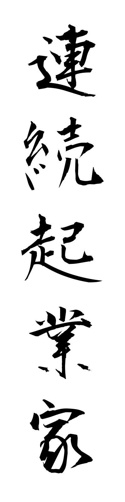 r4/r40011連続起業家renzokukigyoka