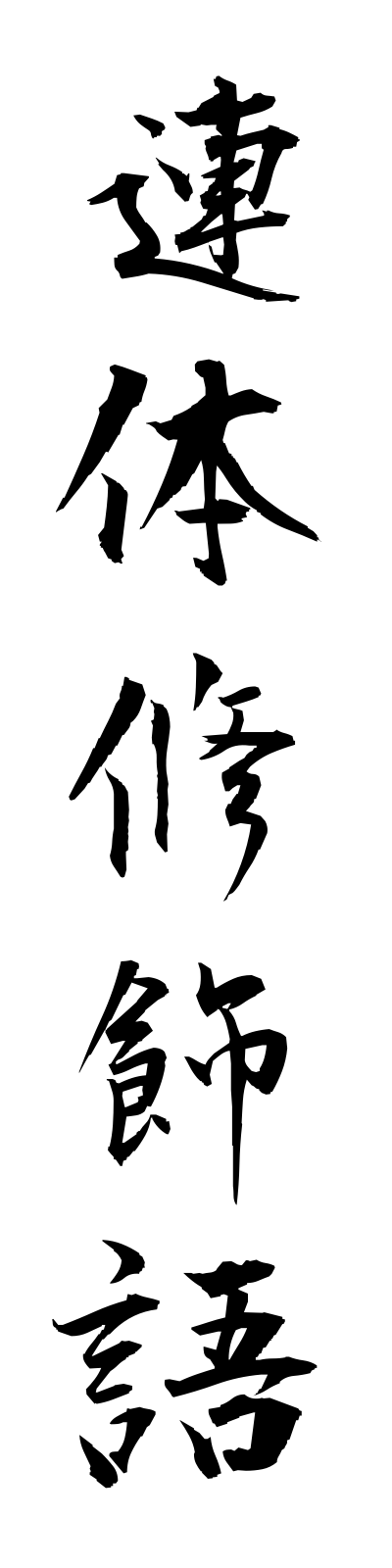 r4/r40013連体修飾語rentaishushokugo