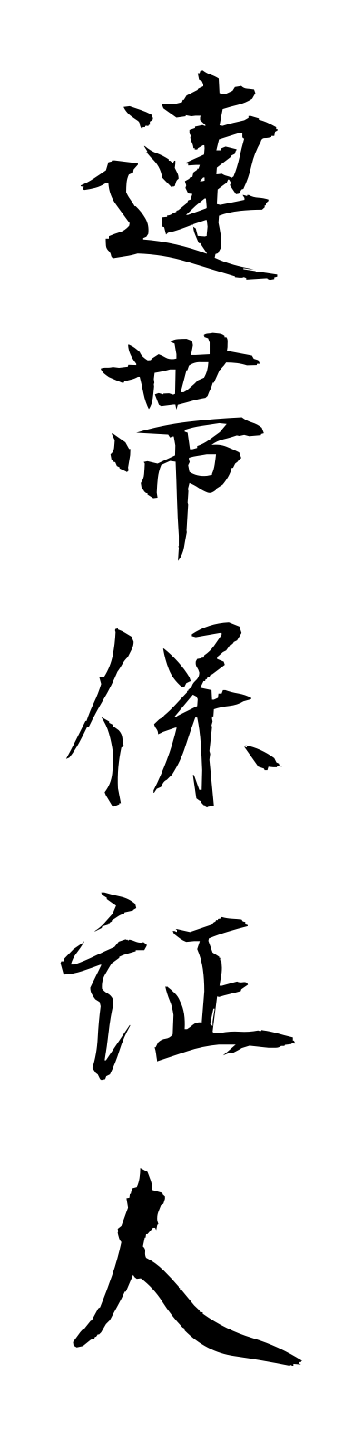 r4/r40014連帯保証人rentaihoshonin