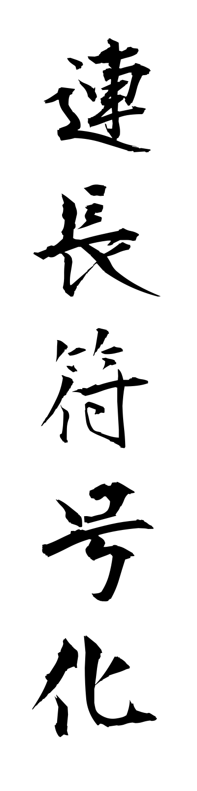 r4/r40015連長符号化renchofugoka