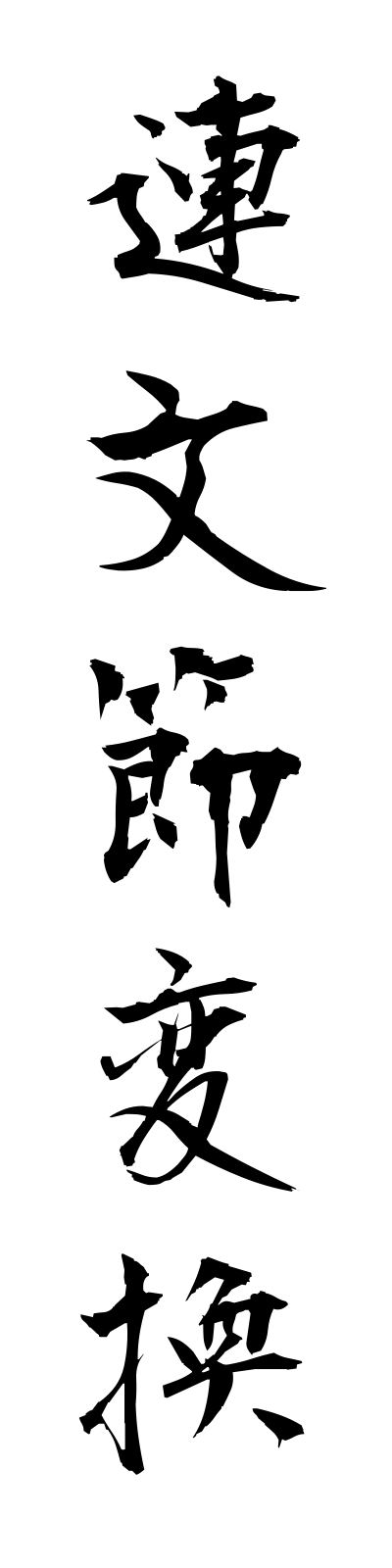 r4/r40017連文節変換rembunsetsuhenkan