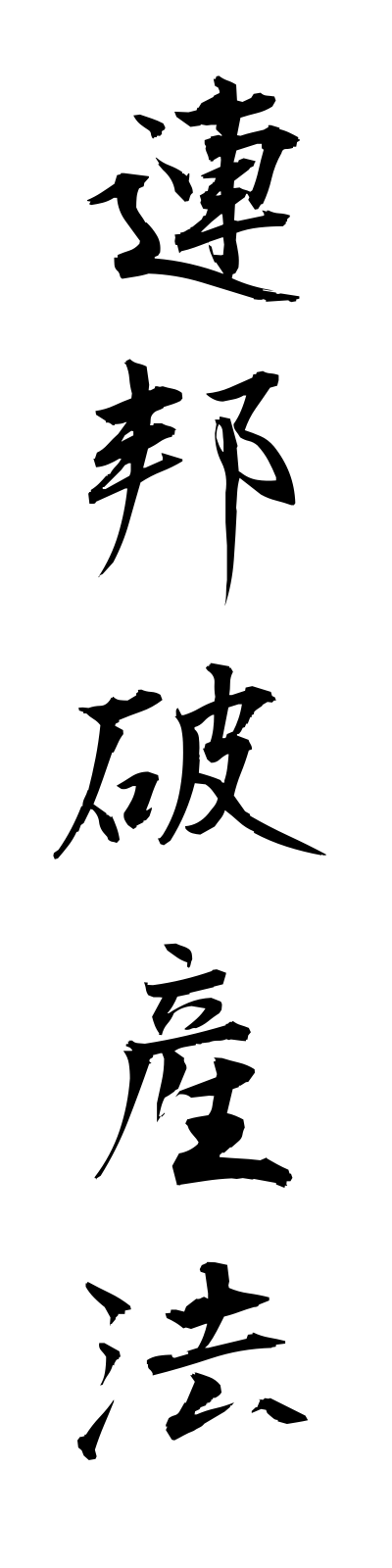 r4/r40018連邦破産法rempohasanho