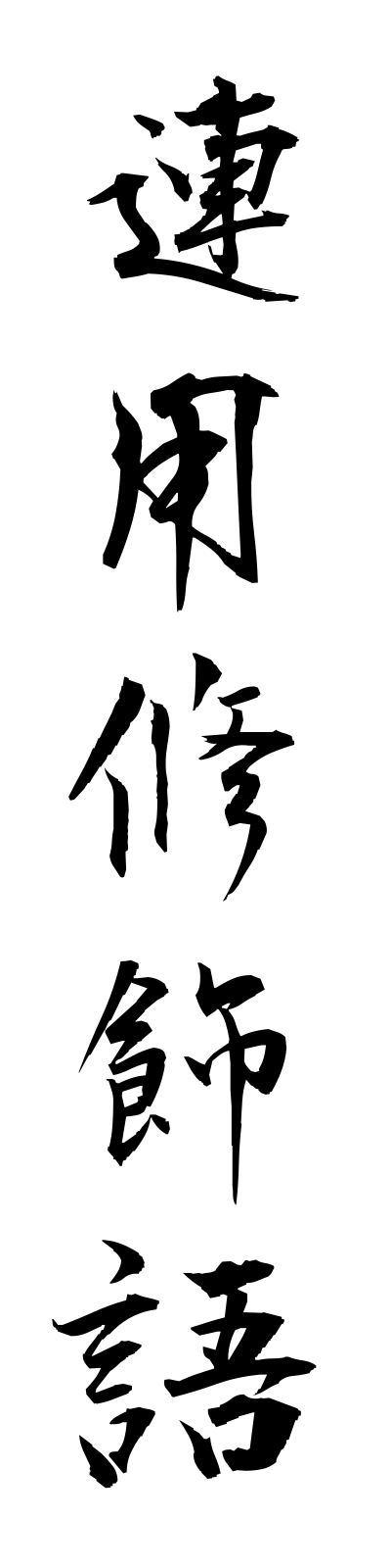 r4/r40019連用修飾語renyoshushokugo