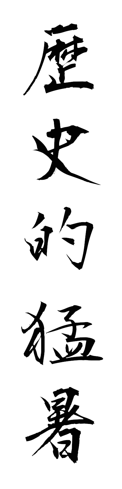r4/r40021歴史的猛暑rekishitekimosho