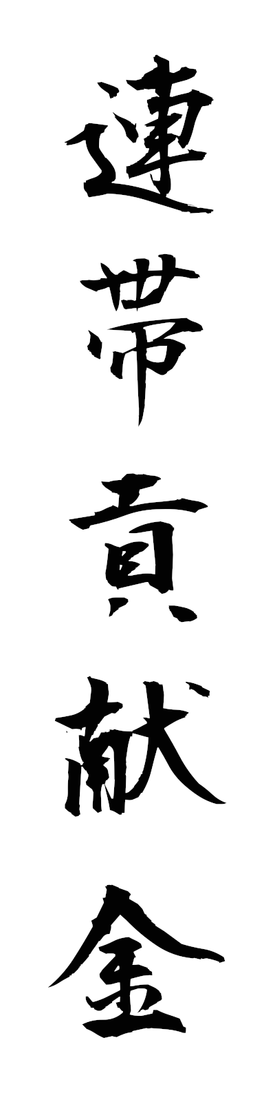 r4/r40022連帯貢献金rentaikokenkin