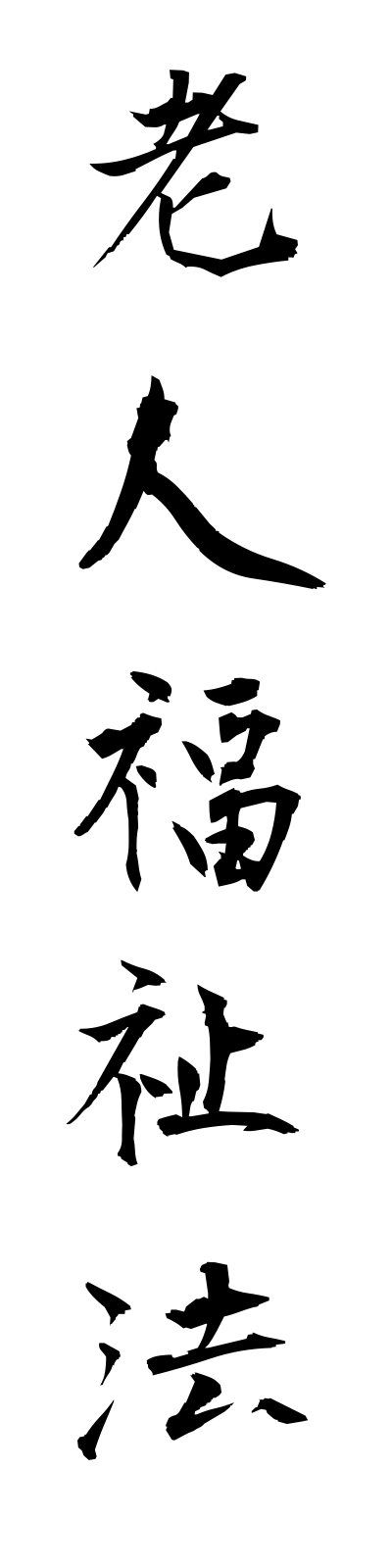 r5/r50004老人福祉法rojinfukushiho