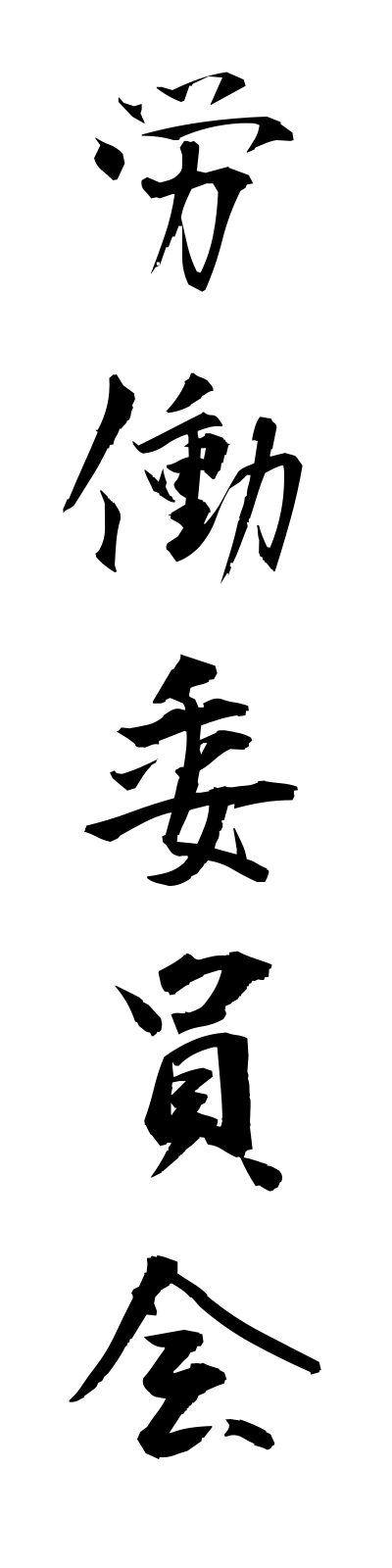 r5/r50006労働委員会rodoiinkai
