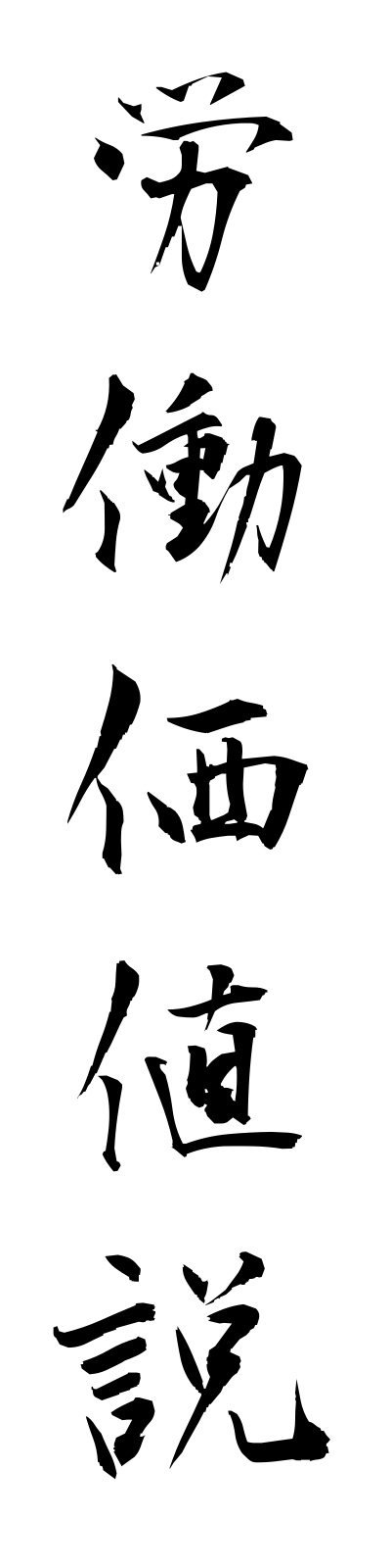r5/r50008労働価値説rodokachisetsu
