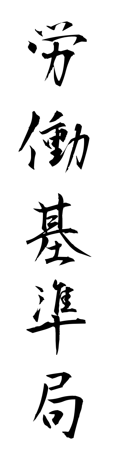 r5/r50009労働基準局rodokijunkyoku