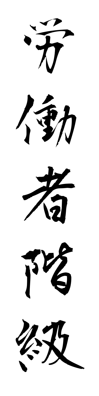 r5/r50014労働者階級rodoshakaikyu