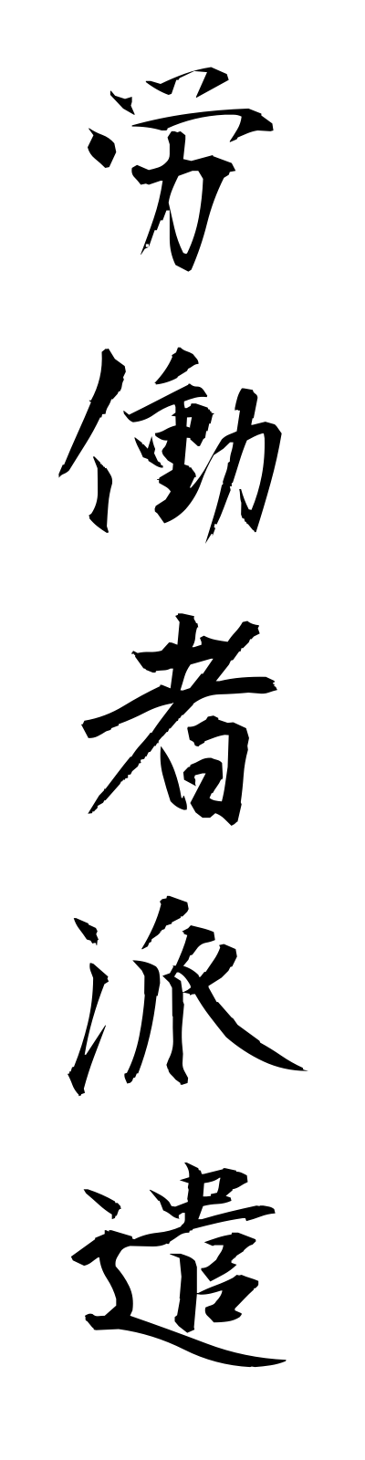 r5/r50015労働者派遣rodoshahaken