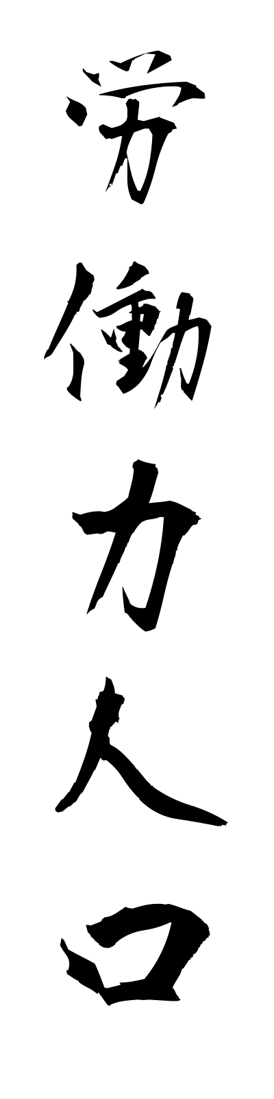 r5/r50018労働力人口rodoryokujinko