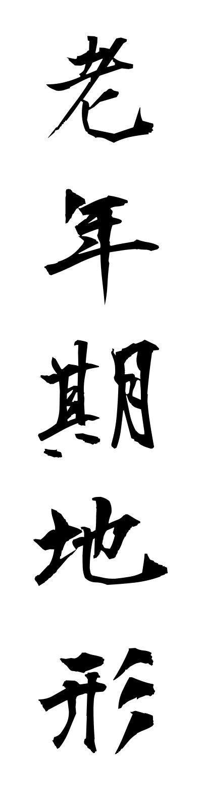 r5/r50021老年期地形ronenkichikei