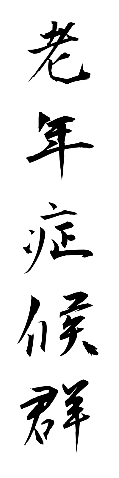 r5/r50022老年症候群ronenshokogun