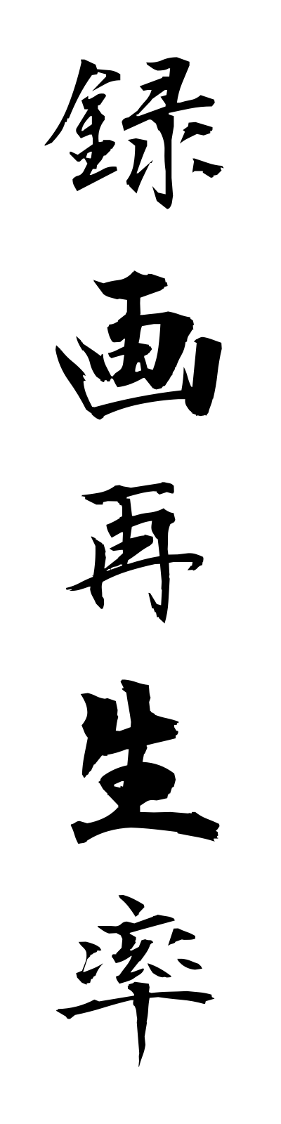 r5/r50023録画再生率rokugasaiseiritsu