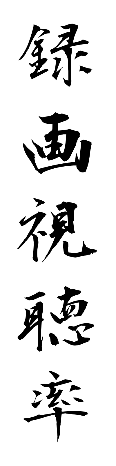 r5/r50024録画視聴率rokugashichoritsu