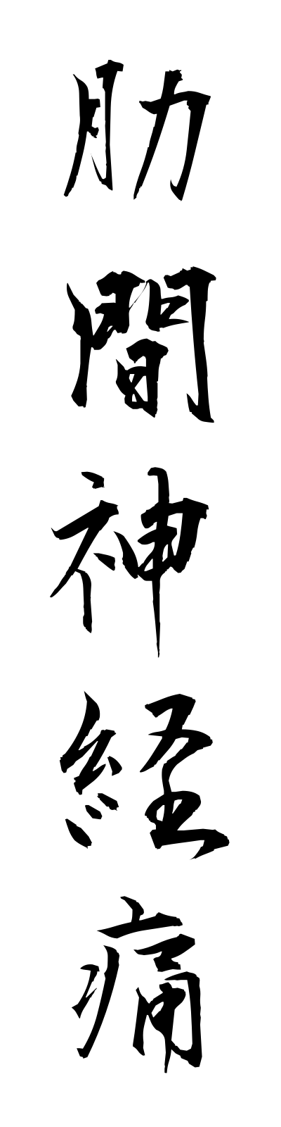 r5/r50027肋間神経痛rokkanshinkeitsu