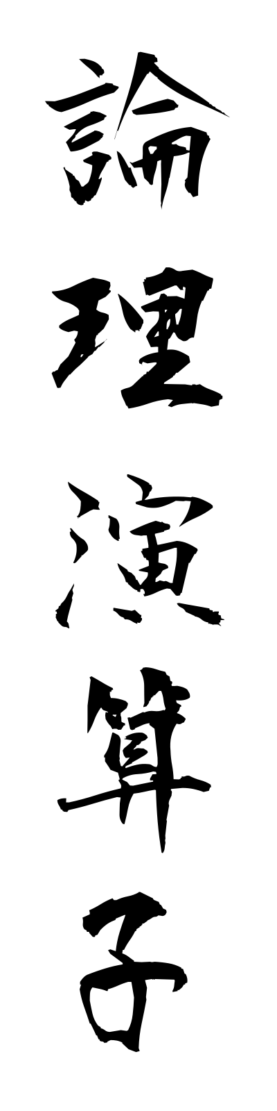 r5/r50028論理演算子ronrienzanshi