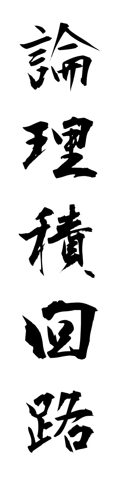r5/r50029論理積回路ronrisekikairo