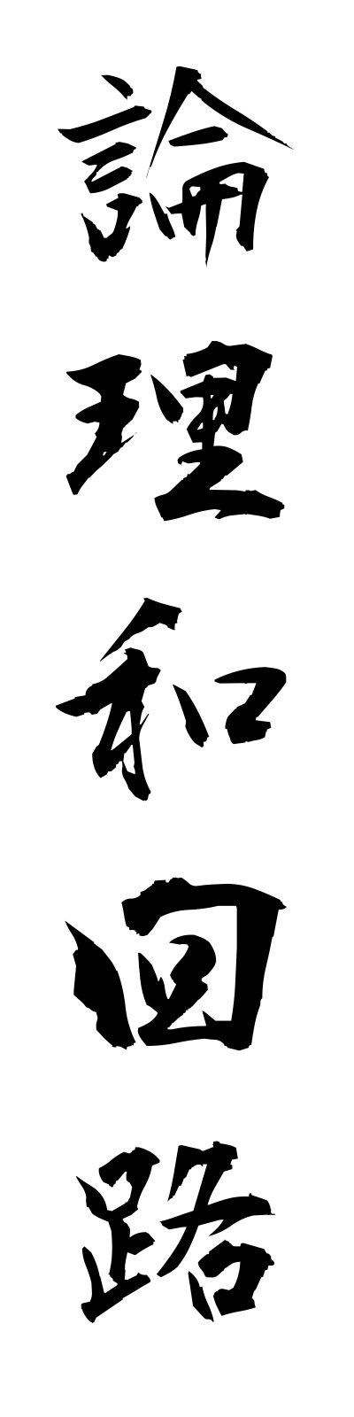 r5/r50030論理和回路ronriwakairo