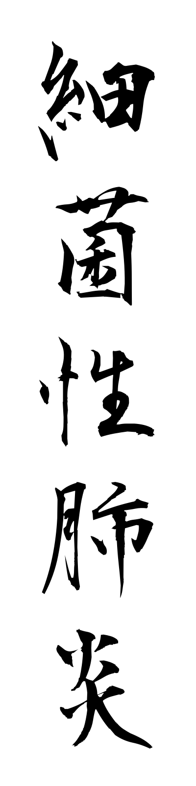 s1/s10012細菌性肺炎saikinseihaien