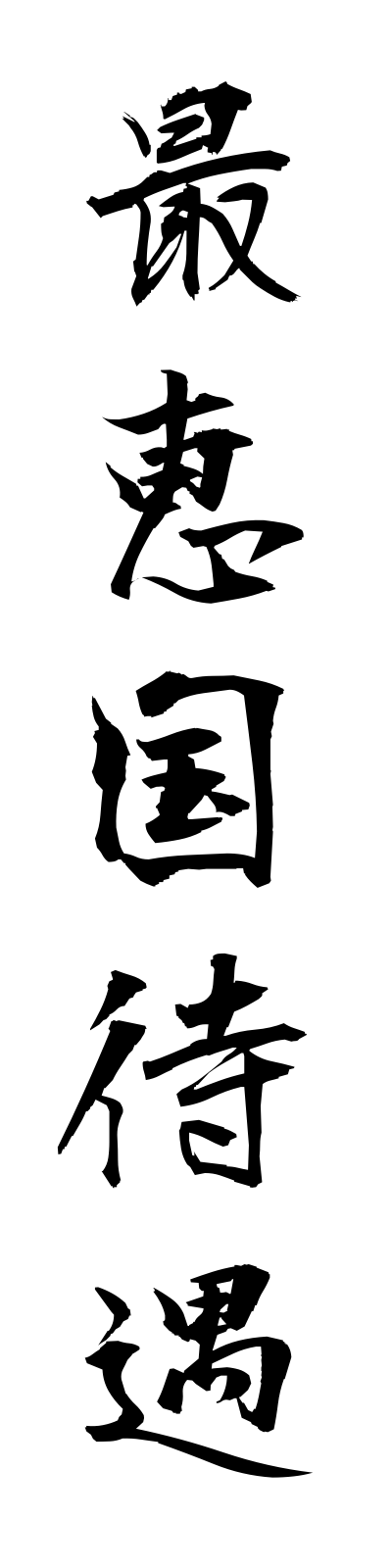 s1/s10013最恵国待遇saikeikokutaigu