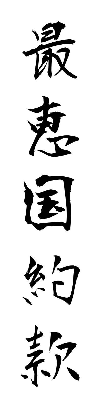 s1/s10014最恵国約款saikeikokuyakkan